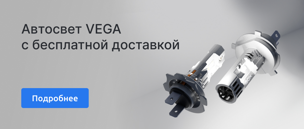 Бесплатная доставка на Автосвет VEGA